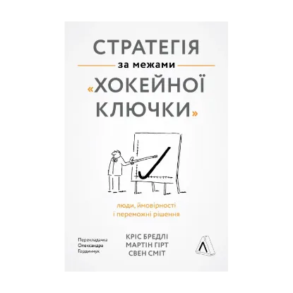 Зображення Стратегія за межами «хокейної ключки». Люди, ймовірності і переможні рішення