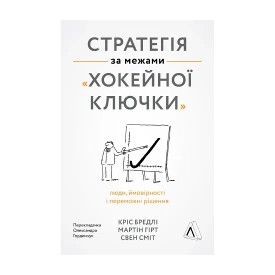 Зображення Стратегія за межами «хокейної ключки». Люди, ймовірності і переможні рішення