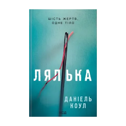 Зображення Лялька. Книга 1
