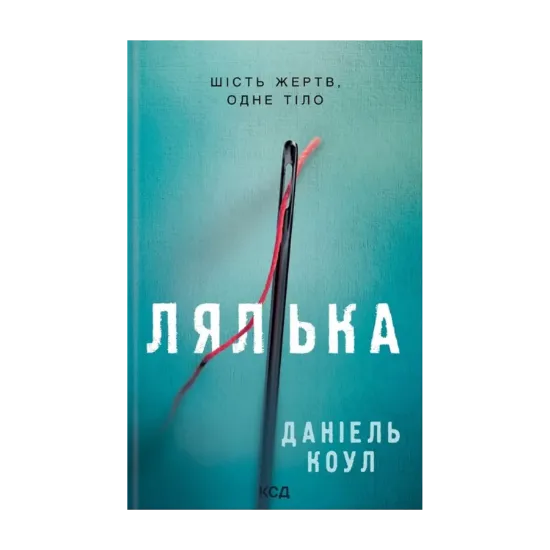 Зображення Лялька. Книга 1