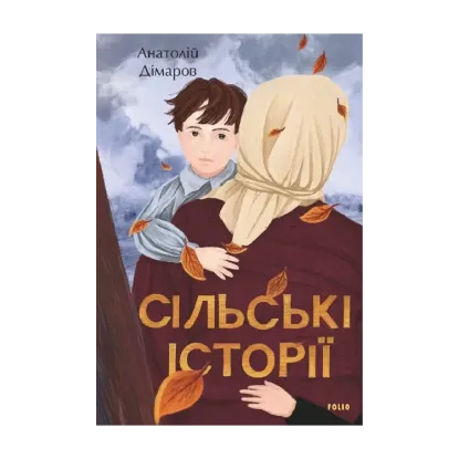 Зображення Сільські історії