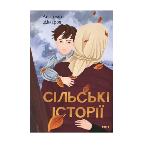 Зображення Сільські історії