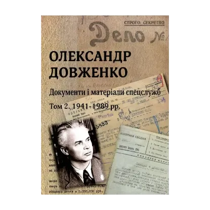 Зображення Олександр Довженко. Документи і матеріали спецслужб.Том 2. 1941-1989 рр.