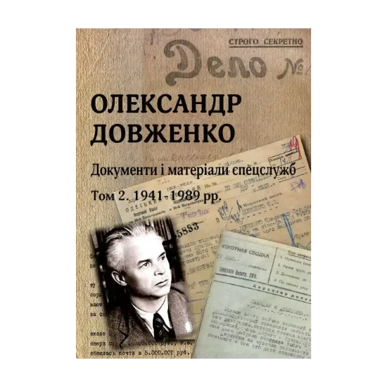 Зображення Олександр Довженко. Документи і матеріали спецслужб.Том 2. 1941-1989 рр.