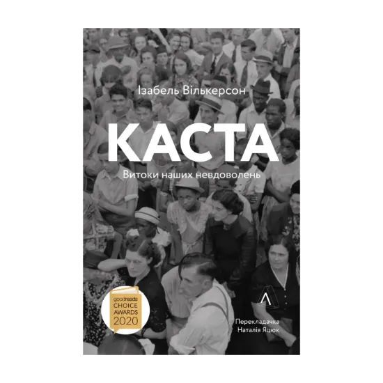 Зображення Каста. Витоки наших невдоволень