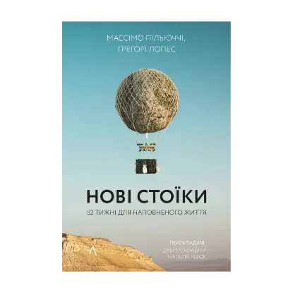 Зображення Нові стоїки. 52 тижні для наповненого життя