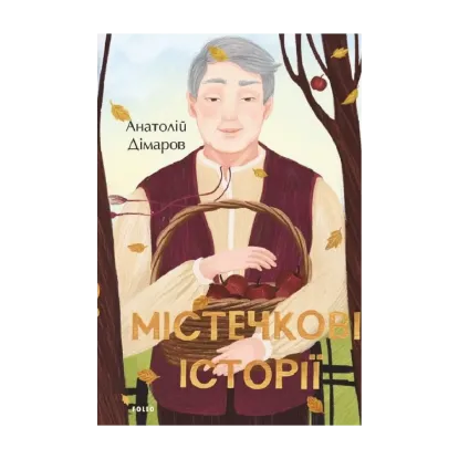 Зображення Містечкові історії