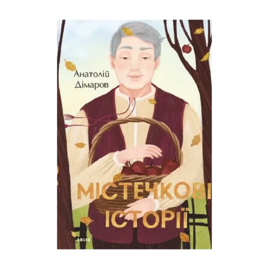 Зображення Містечкові історії