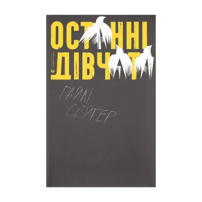 Зображення Останні дівчата