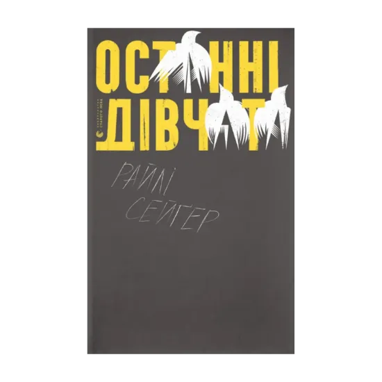 Зображення Останні дівчата