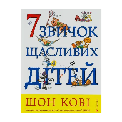 Зображення 7 звичок щасливих дітей