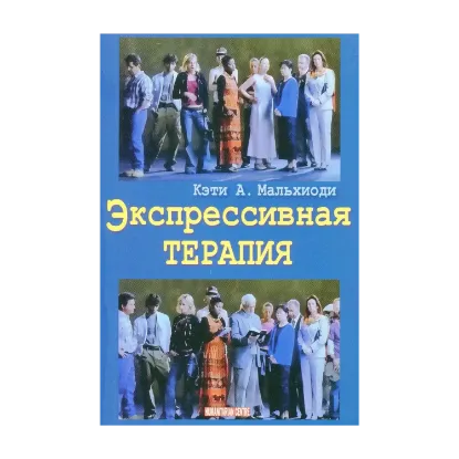 Зображення Экспрессивная терапия