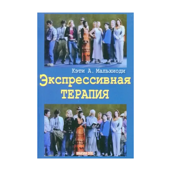 Зображення Экспрессивная терапия