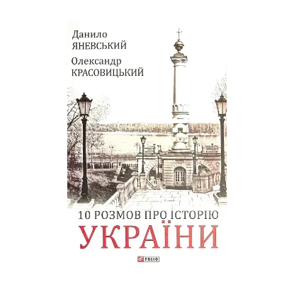 Зображення 10 розмов про Історію України