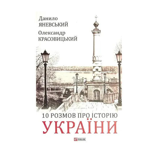 Зображення 10 розмов про Історію України