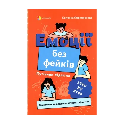 Зображення Емоції без фейків. Путівник підлітка step by step