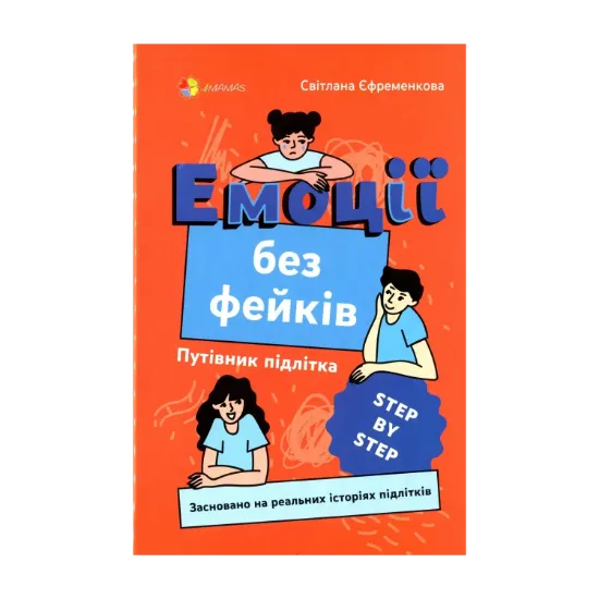 Зображення Емоції без фейків. Путівник підлітка step by step