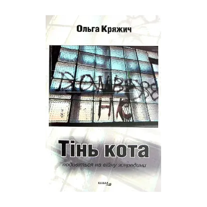 Зображення Тінь кота