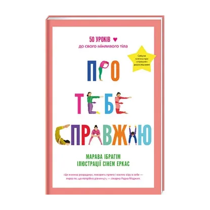 Зображення Про тебе справжню. 50 уроків до свого мінливого тіла