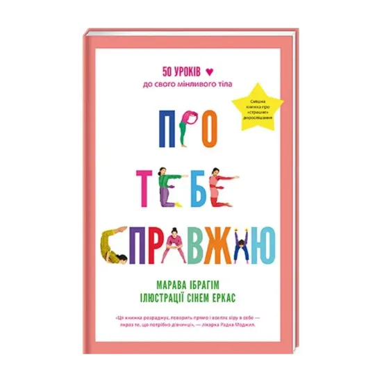 Зображення Про тебе справжню. 50 уроків до свого мінливого тіла