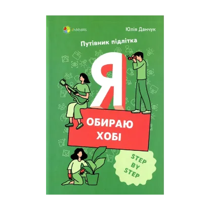 Зображення Я обираю хобі. Путівник підлітка step by step