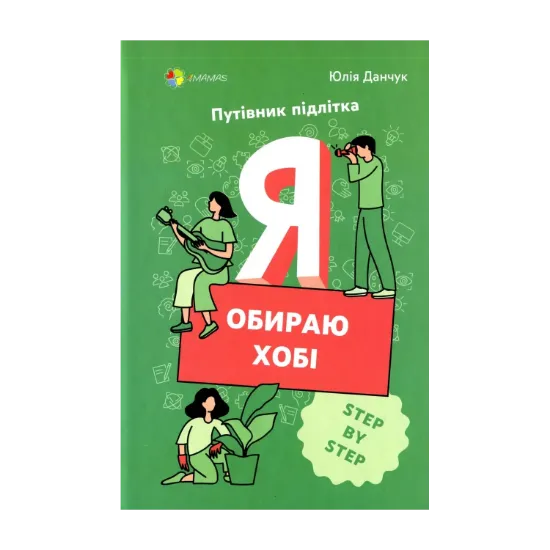 Зображення Я обираю хобі. Путівник підлітка step by step