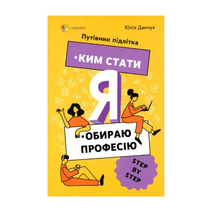 Зображення Я: ким стати. Обираю професію. Путівник підлітка step by step