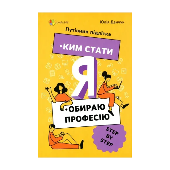 Зображення Я: ким стати. Обираю професію. Путівник підлітка step by step