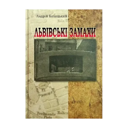 Зображення Львівські замахи