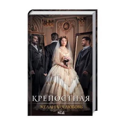 Зображення Крепостная 3. Желанная любовь