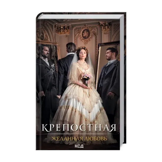Зображення Крепостная 3. Желанная любовь