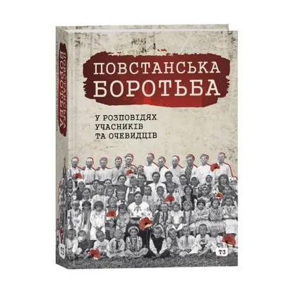 Зображення Повстанська боротьба у розповідях учасників та очевидців. Яворівщина. Том 3. Бунів, Іваники, Калинівка, Поруденко, Наконечне Перше, Наконечне Друге