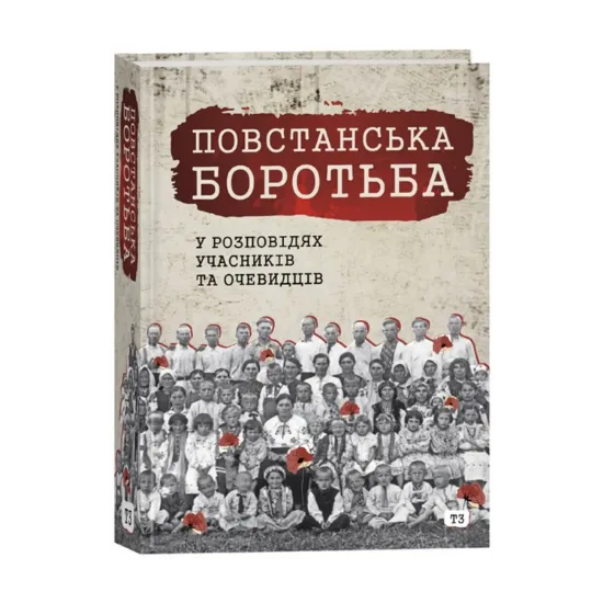 Зображення Повстанська боротьба у розповідях учасників та очевидців. Яворівщина. Том 3. Бунів, Іваники, Калинівка, Поруденко, Наконечне Перше, Наконечне Друге
