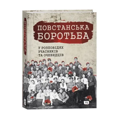 Зображення Повстанська боротьба у розповідях учасників та очевидців. Яворівщина. Том 2. Яворів
