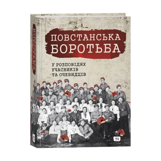Зображення Повстанська боротьба у розповідях учасників та очевидців. Яворівщина. Том 2. Яворів