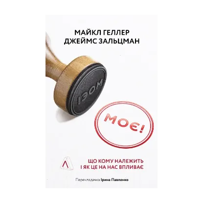 Зображення Моє! Що кому належить і як це на нас впливає