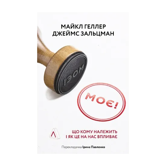 Зображення Моє! Що кому належить і як це на нас впливає