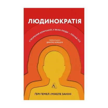 Зображення Людинократія. Створення компаній, у яких люди — понад усе