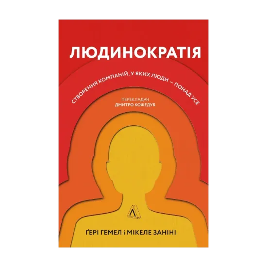 Зображення Людинократія. Створення компаній, у яких люди — понад усе
