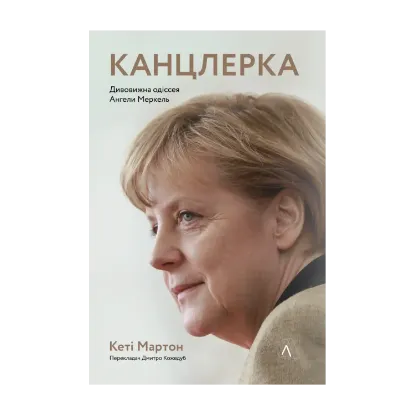 Зображення Канцлерка. Дивовижна одіссея Ангели Меркель