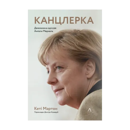 Зображення Канцлерка. Дивовижна одіссея Ангели Меркель