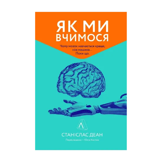 Зображення Як ми вчимося. Чому мозок навчається краще, ніж машина… Поки що