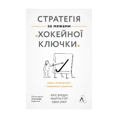 Зображення Стратегія за межами «хокейної ключки»
