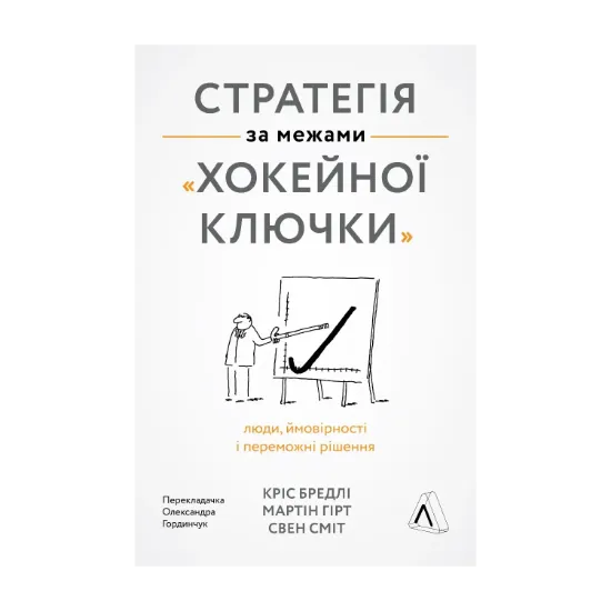 Зображення Стратегія за межами «хокейної ключки»