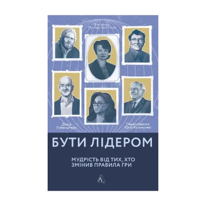 Зображення Бути лідером. Мудрість від тих, хто змінив правила гри