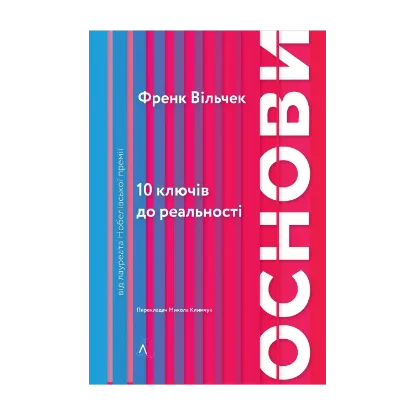 Зображення Основи. 10 ключів до реальності