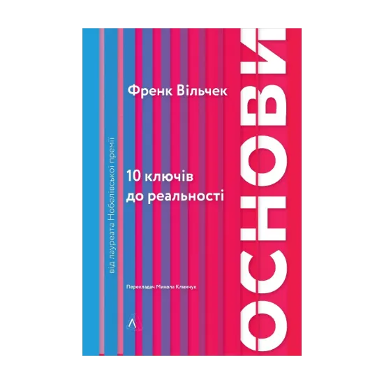 Зображення Основи. 10 ключів до реальності