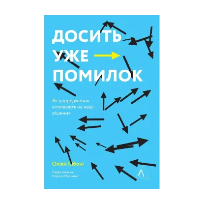 Зображення Досить уже помилок. Як наші упередження впливають на наші рішення