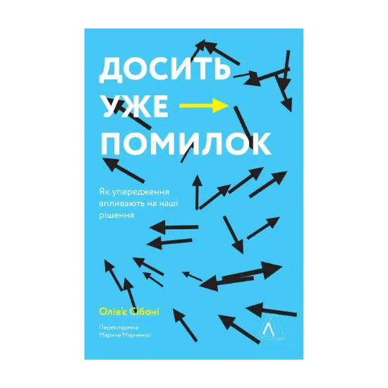 Зображення Досить уже помилок. Як наші упередження впливають на наші рішення