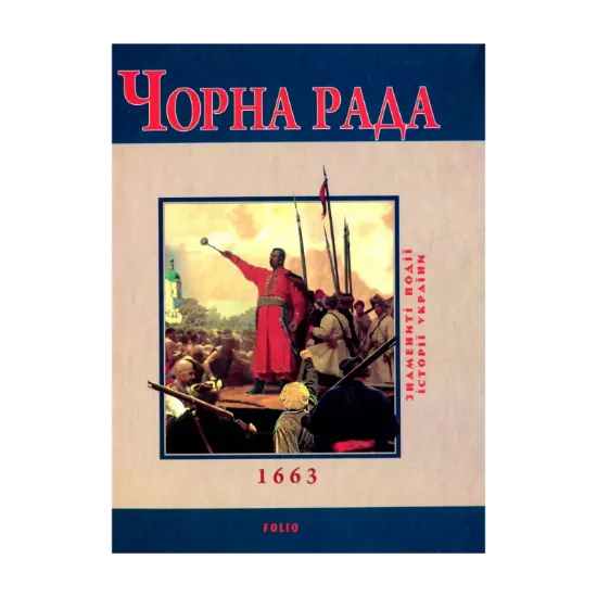 Зображення Чорна рада